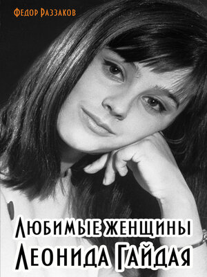cover image of Любимые женщины Леонида Гайдая
